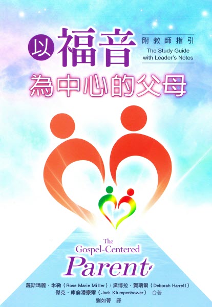 以福音為中心的父母 -附教師指引 The Gospel Centered Parent with leader's notes