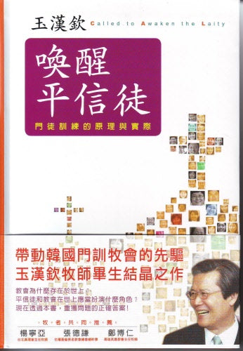 喚醒平信徒 Called to Awaken the Laity