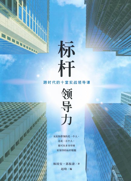 標杆領導力-簡體 Purpose Driven Leadership-Simplified Chinese