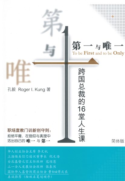 第一與唯一: 跨國總裁的16堂人生課-簡體（限時免運費10本以上特價$15) The First and The Only-Simp.