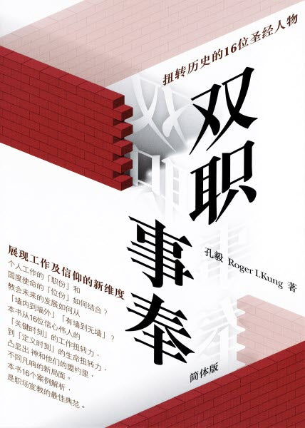 (電子版) 雙職事奉：扭轉歷史的16位聖經人物-簡體Bi-vocational Ministry -Ebook-Simp.
