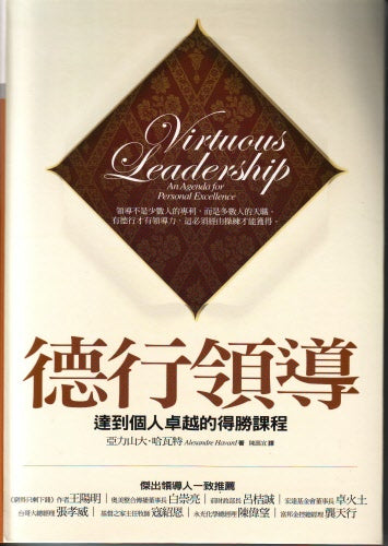 德行領導 -- Virtuous Leadership