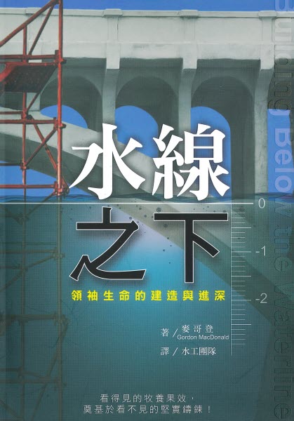 水線之下：領袖生命的建造與進深-繁體（(限時免運費+10本以上特價$10) ） Building Below the Waterline-Traditional Chinese