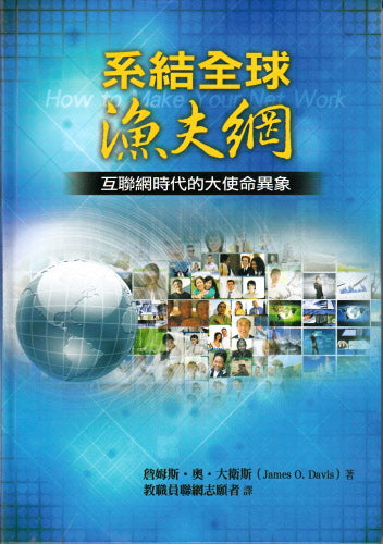 系結全球漁夫網 ：如何建立人脈  How to Make Your Net Work