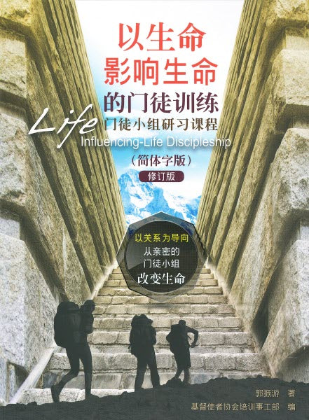以生命影響生命的門徒訓練:小组研習课程-簡 Life Influencing Life Discipleship Simp.