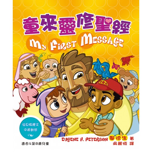 童來靈修聖經 -- Holy Bible for Children: My First Message