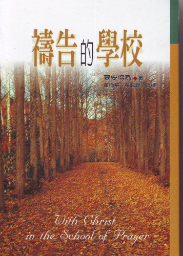 禱告的學校 In the School of Prayer