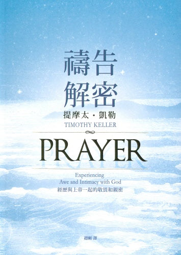 禱告解密：經歷與上帝一起的敬畏和親密  Prayer