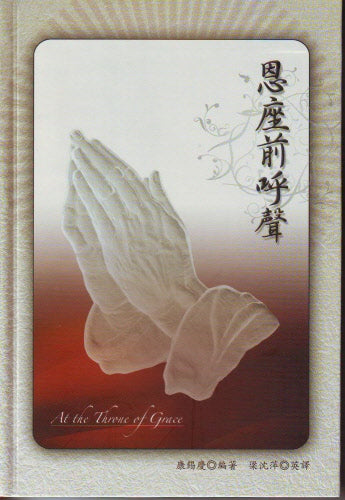 恩座前呼聲 -- At the Throne of Grace