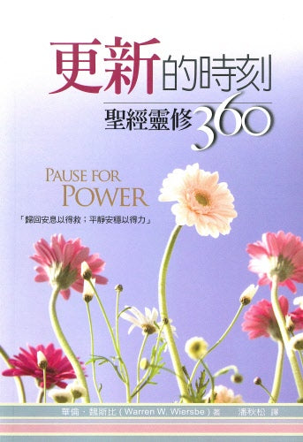 更新的時刻-聖經靈修360-華倫魏斯比 Pause for Power