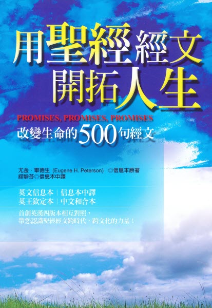 用聖經經文開拓人生-改變生命的500句經文 Promises
