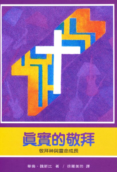 真實的敬拜--敬拜神與靈命成長 Real Worship-Warren Wiersbe