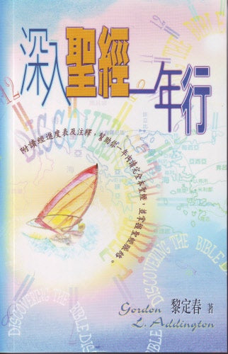 深入聖經一年行 -- Discovering the Bible