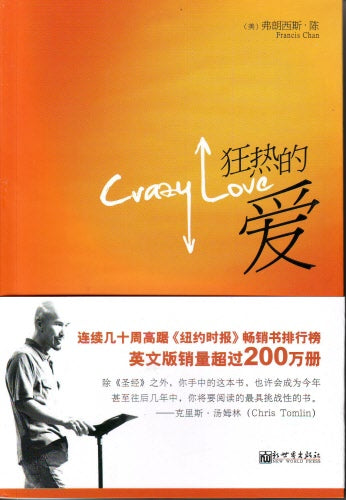 狂熱的愛-簡體(已斷版，請購買此書繁體版：瘋狂愛上神） Crazy Love Simp.