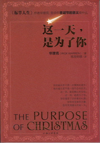這一天是為了你( 簡体字) -- The Purpose of Christmas
