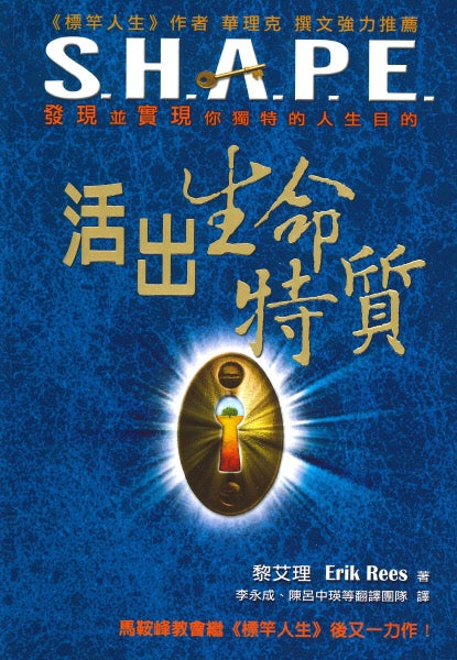 活出生命特質：發現並實現你獨特的人生目的（10本以上特價$15)S.H.A.P.E. -Erik Rees