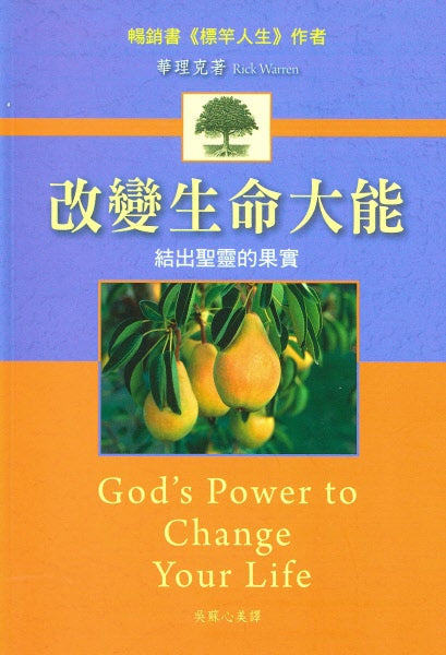 改變生命大能(繁體) -- Gods Power to Change Your Life by Rick Warren (Traditional Chinese)