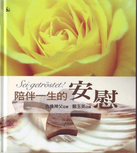 陪伴一生的安慰 -- Seigetrostet!