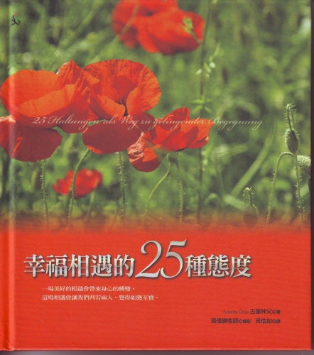 幸福相遇的25 種態度 --  25 Haltungen Als Weg Zu Gelingender Begegnung