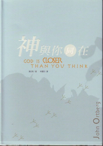 神與你同在 -- God Is Closer Than You Think