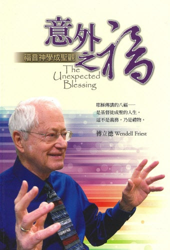 意外之福-福音神學成聖觀 -- The Unexpected Blessing