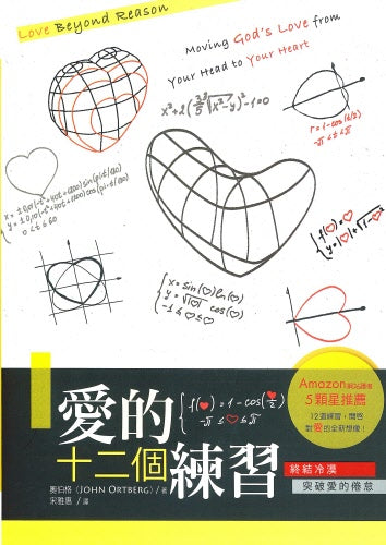 愛的十二個練習 -- Love Beyond Reason: Moving God’s Love from Your Head to Your Heart