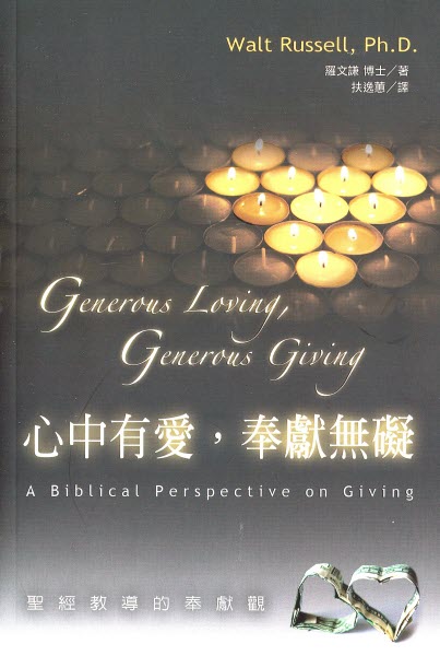 心中有愛 奉獻無礙 -- Generous Loving Generous Giving