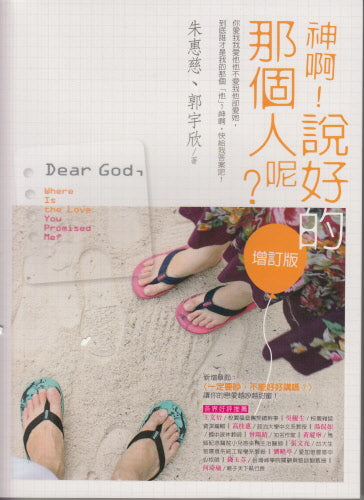 神啊！說好的那個人呢？-- Dear God :Where is the Love You Promised Me?