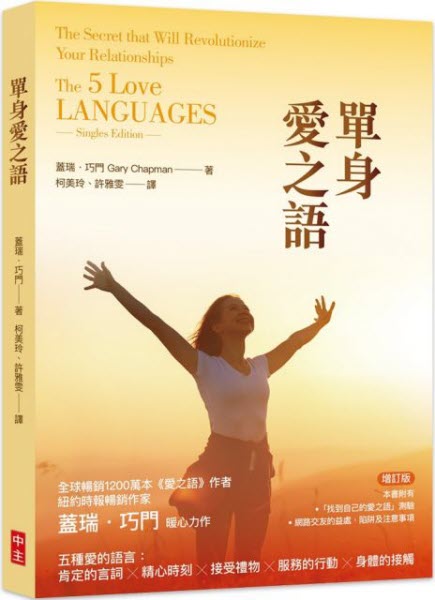 單身愛之語 The 5 Love Languages (Singles Edition)