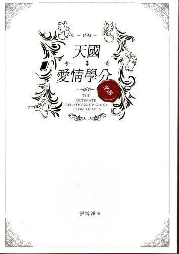 天國愛情學分 -- The Ultimate Relationship Guide From Heaven