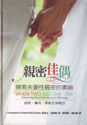 親密佳偶 -- When Two Become One