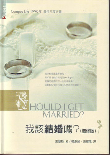 我該結婚嗎? --  Should I Get Married?
