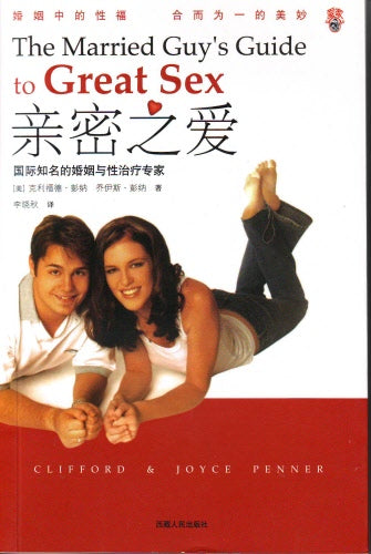 親密之愛（簡）-- The Married Guy's Guide to Great Sex