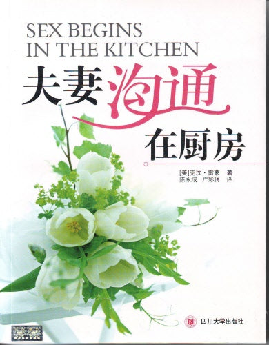 夫妻溝通在廚房(簡) -- Sex Begins in the Kitchen
