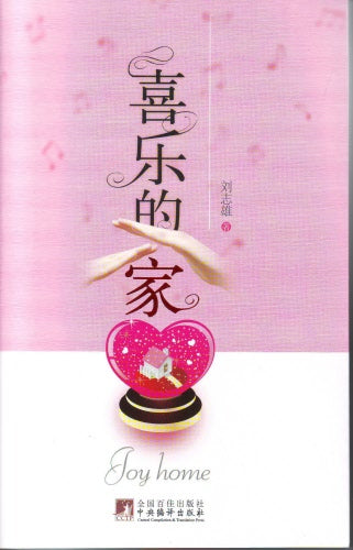 喜樂的家(簡) -- Joy Home