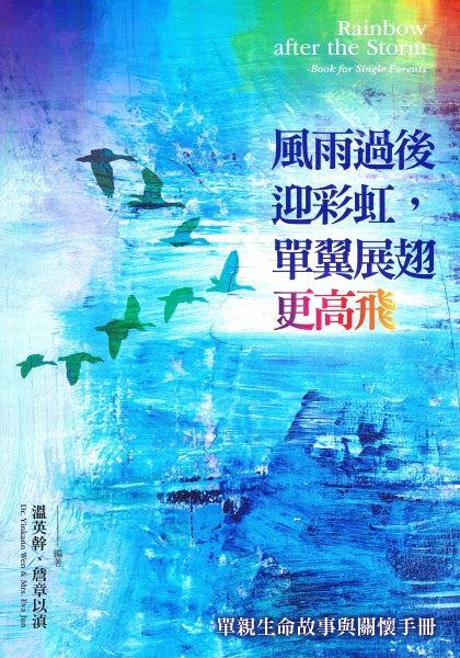 風雨過後迎彩虹，單翼展翅更高飛--單親生命故事與關懷手冊 -- Rainbow After the Storm-Book for Single Parents
