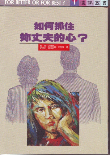 如何抓住妳丈夫的心 -- For Better or For Best?