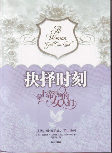 抉擇時刻(簡) -- A Woman God Can Lead
