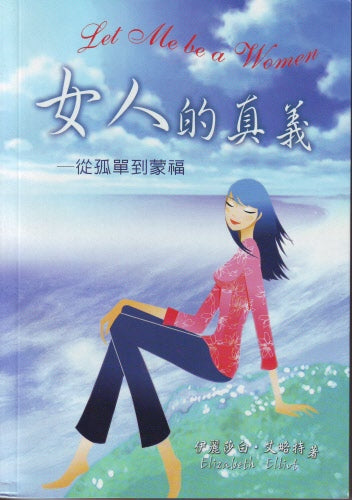 女人的真義 -- Let Me be a Woman