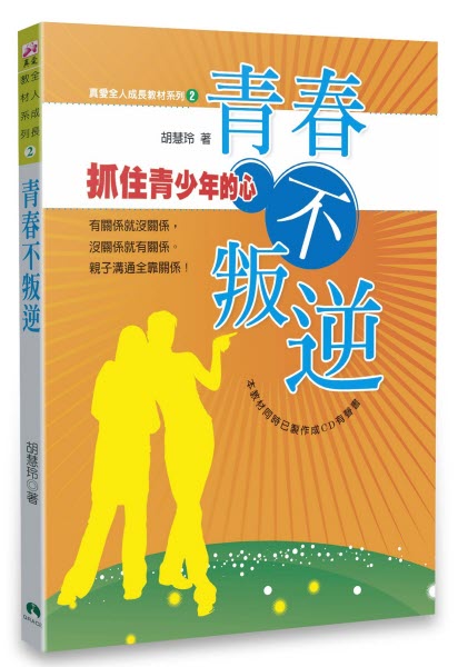青春不叛逆 -- Adolescence without Rebellion (Traditional Chinese）