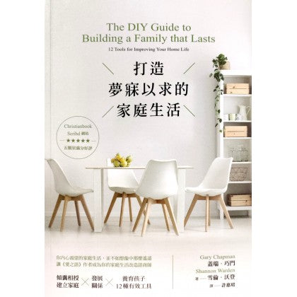 打造夢寐以求的家庭生活 The DIY Guide to Building a Family that Lasts