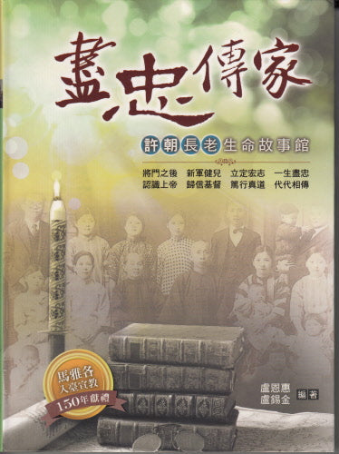 盡忠傳家--許朝長老生命故事館 -- Faithfully Passing on the Baton--The Life Story of Elder Hsu