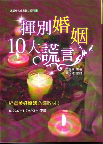 揮別婚姻10大謊言5片CD+1片MP3+1本書（限時免運費）
