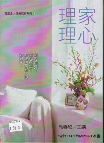 理家理心(5片CD+1片MP3+1本書)