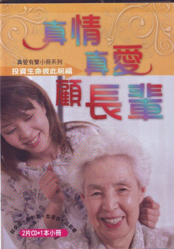 真情真愛顧長輩2片CD+1本小冊