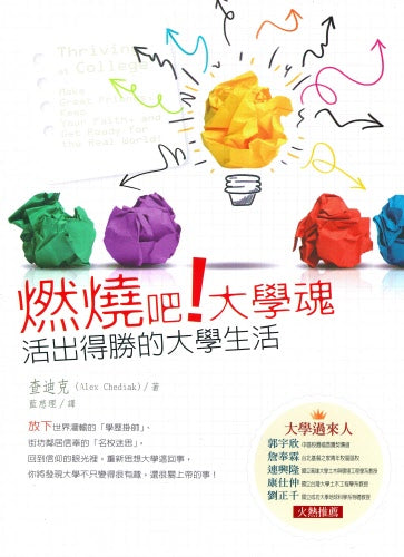 燃燒吧!大學魂-活出得勝的大學生活-Thriving at College (Alex Chediak)