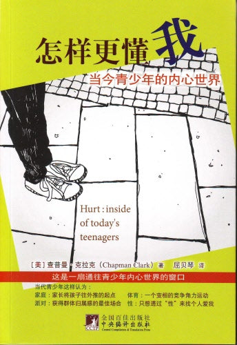 怎樣更懂我 -- Hurt: Inside of Today's Teenagers