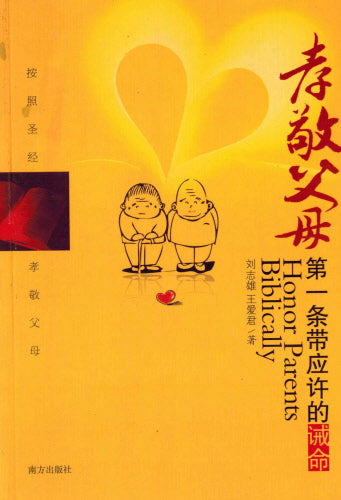 孝敬父母(簡) -- Honor Parents Biblically