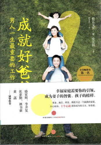 成就好爸爸 Be A Better Dad Today: Ten Tools Every Father Needs