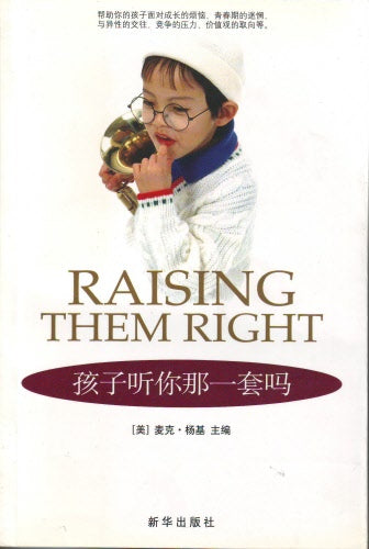 孩子聽你那一套嗎(簡) -- Raising Them Right